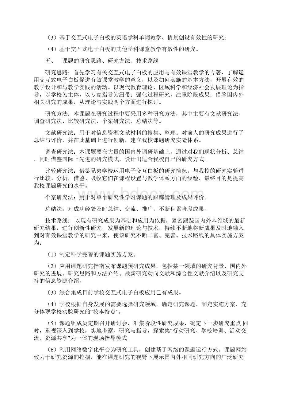 基于交互式电子白板的有效课堂教学的研究课题Word格式文档下载.docx_第3页