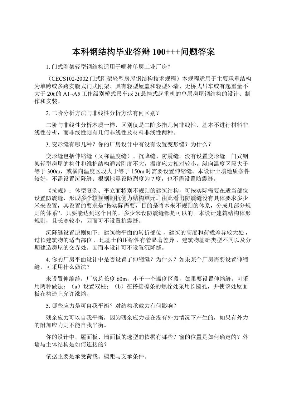 本科钢结构毕业答辩100+++问题答案Word格式.docx_第1页