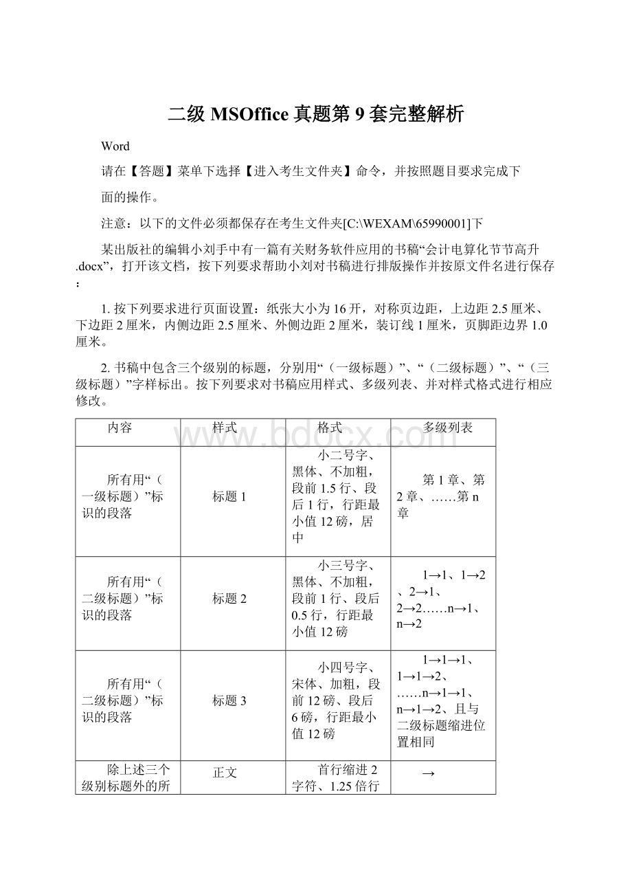 二级MSOffice真题第9套完整解析Word文件下载.docx_第1页