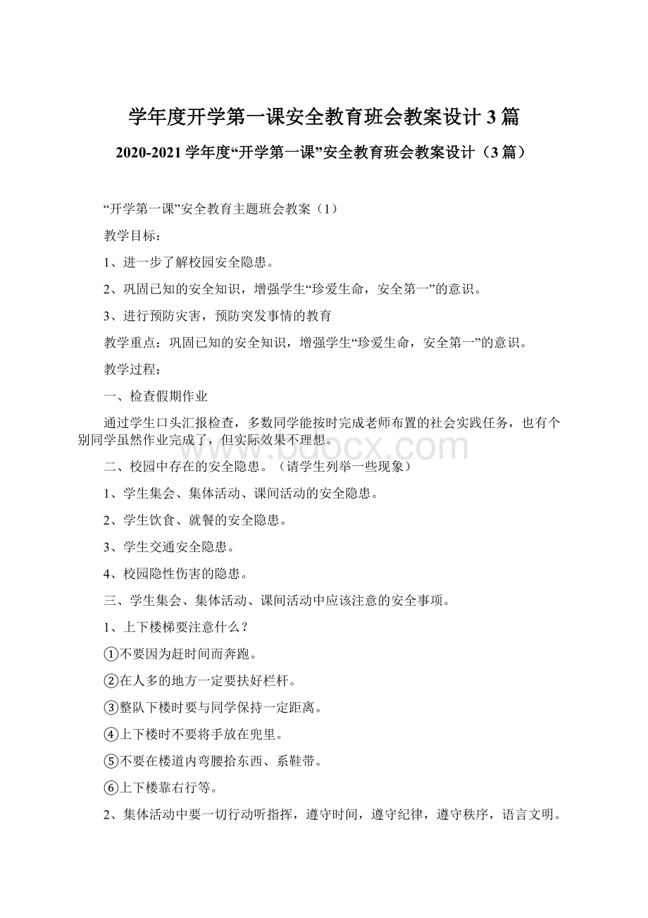 学年度开学第一课安全教育班会教案设计3篇.docx