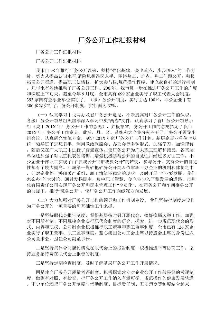 厂务公开工作汇报材料.docx