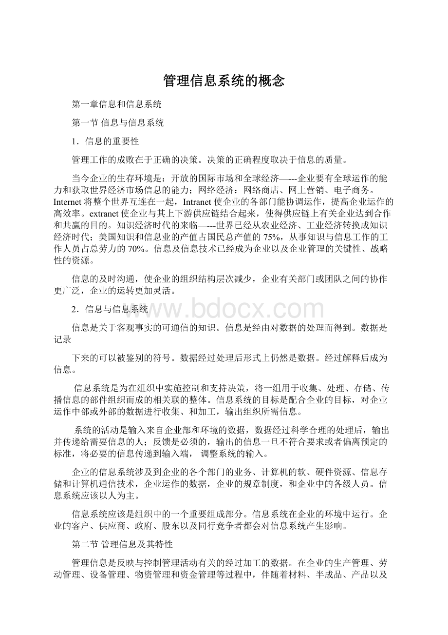 管理信息系统的概念.docx_第1页