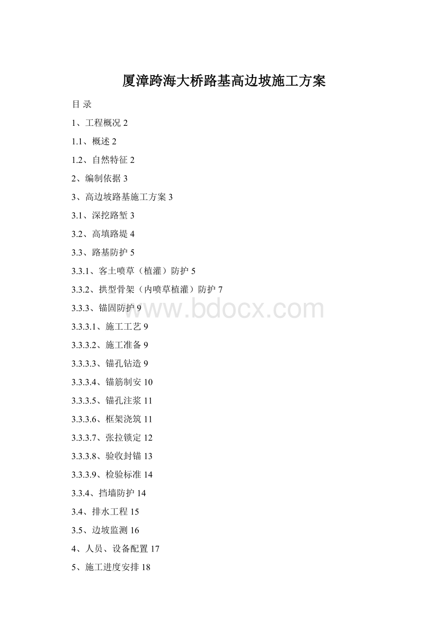 厦漳跨海大桥路基高边坡施工方案.docx