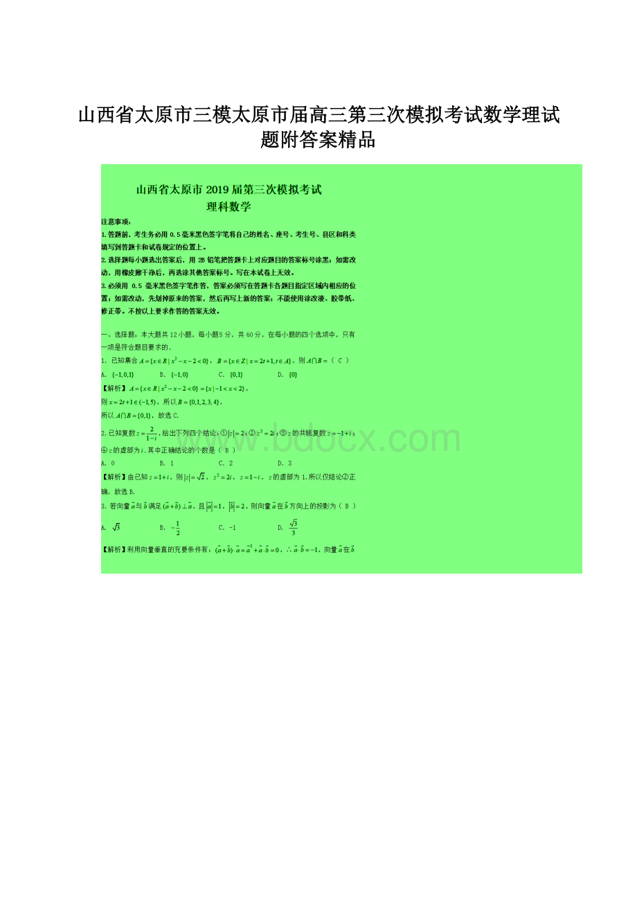 山西省太原市三模太原市届高三第三次模拟考试数学理试题附答案精品.docx_第1页