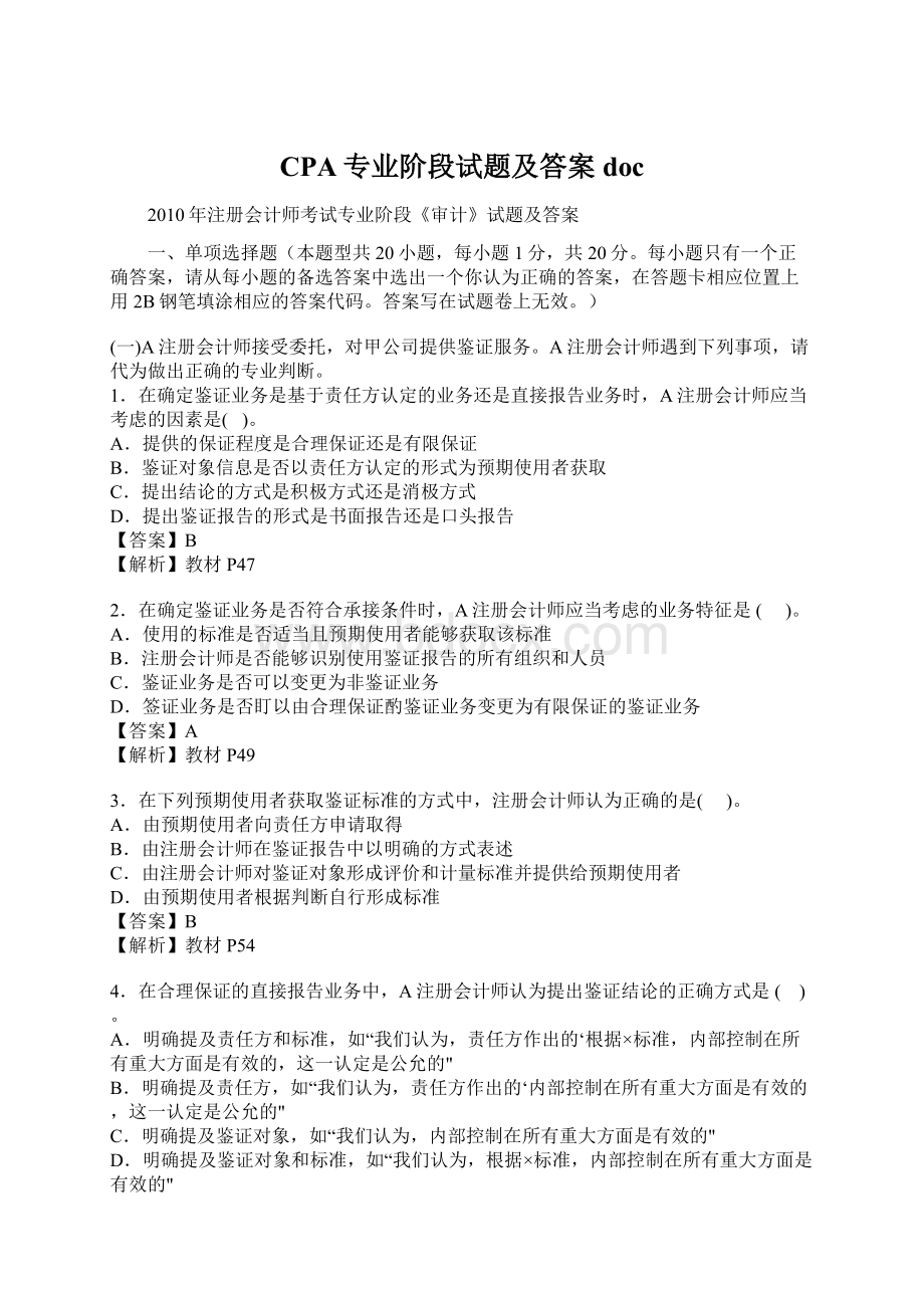 CPA专业阶段试题及答案docWord格式文档下载.docx