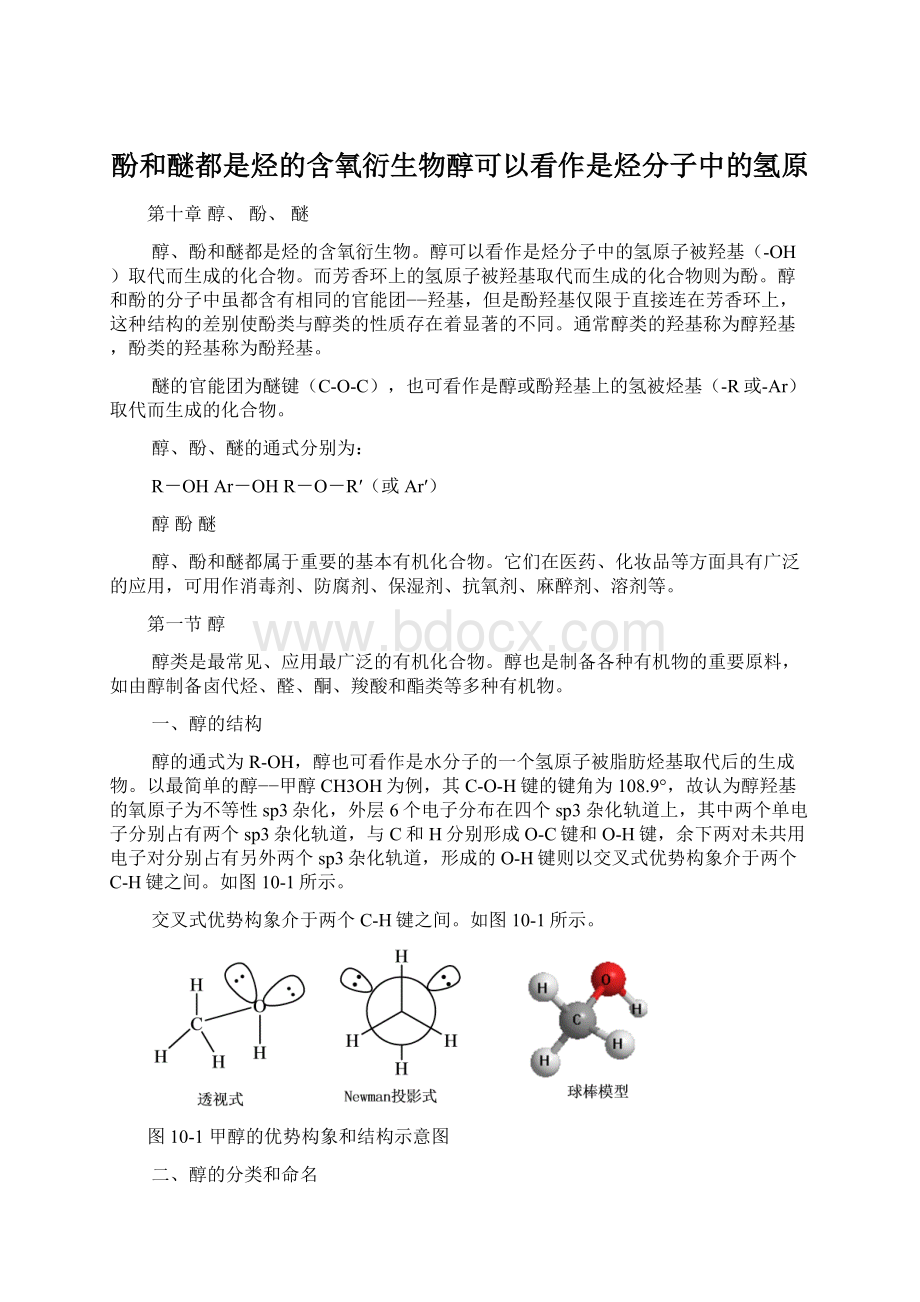 酚和醚都是烃的含氧衍生物醇可以看作是烃分子中的氢原.docx