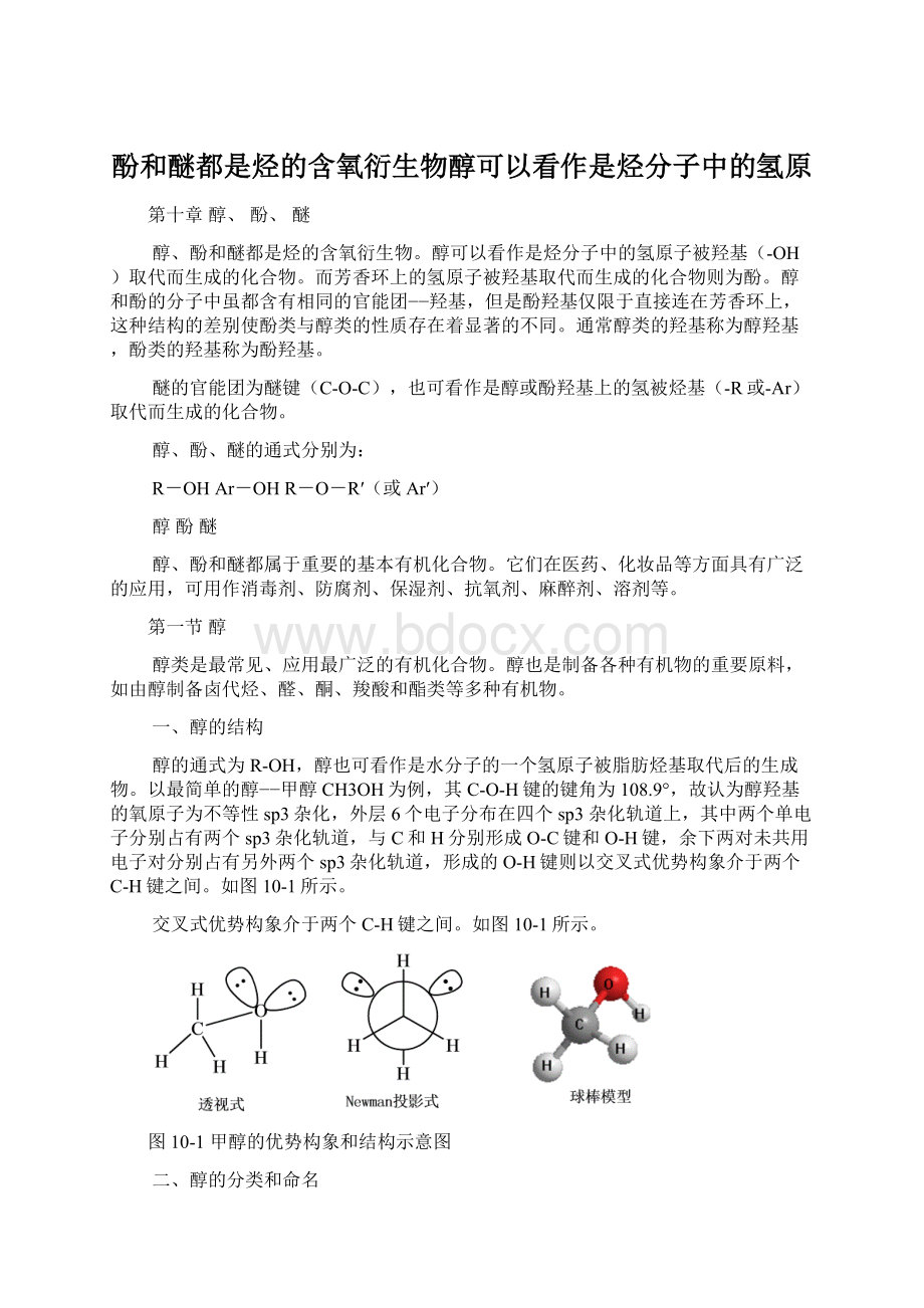 酚和醚都是烃的含氧衍生物醇可以看作是烃分子中的氢原Word文档格式.docx