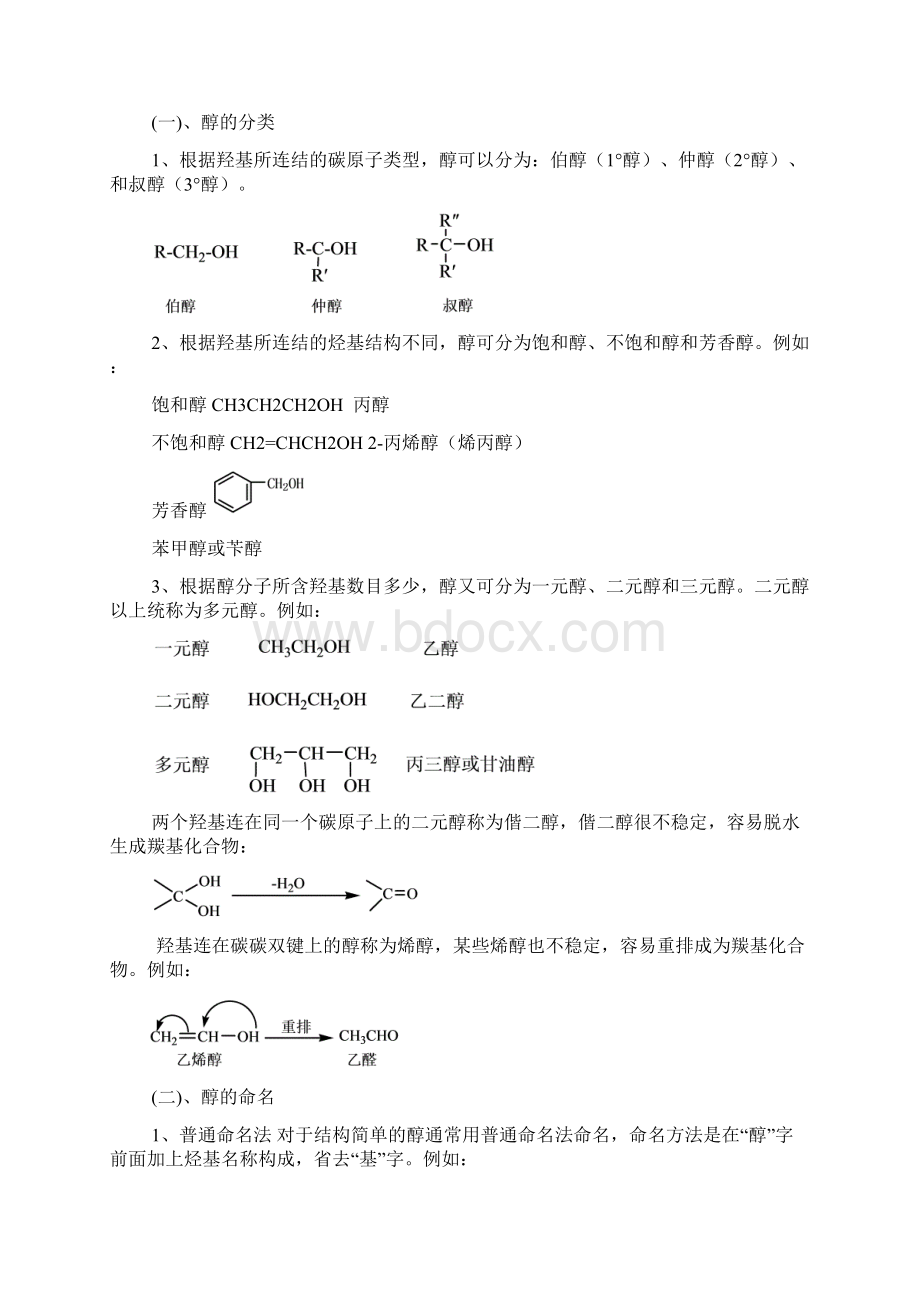 酚和醚都是烃的含氧衍生物醇可以看作是烃分子中的氢原.docx_第2页