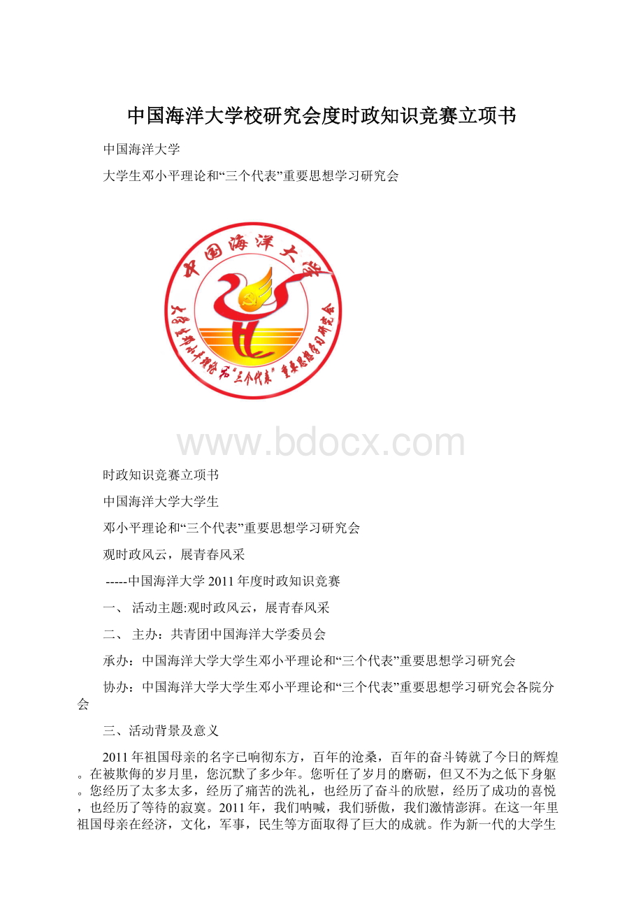 中国海洋大学校研究会度时政知识竞赛立项书.docx_第1页