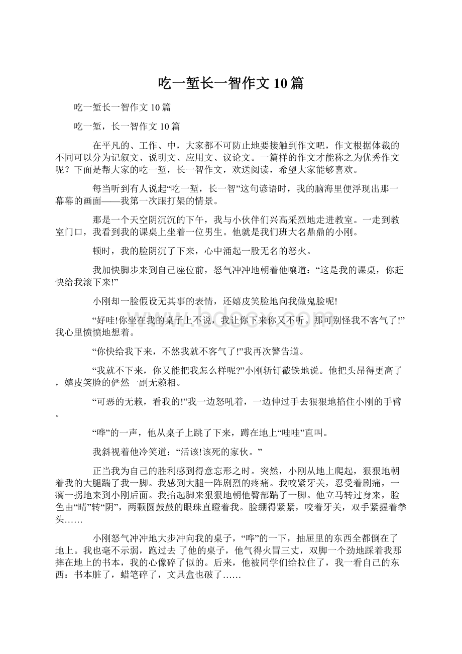 吃一堑长一智作文10篇.docx