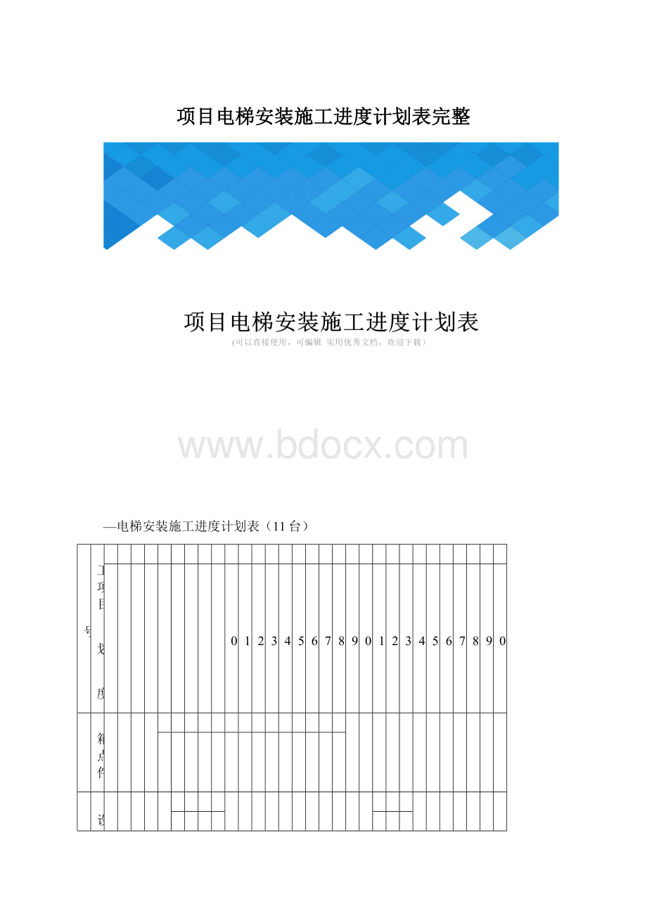 项目电梯安装施工进度计划表完整Word下载.docx_第1页