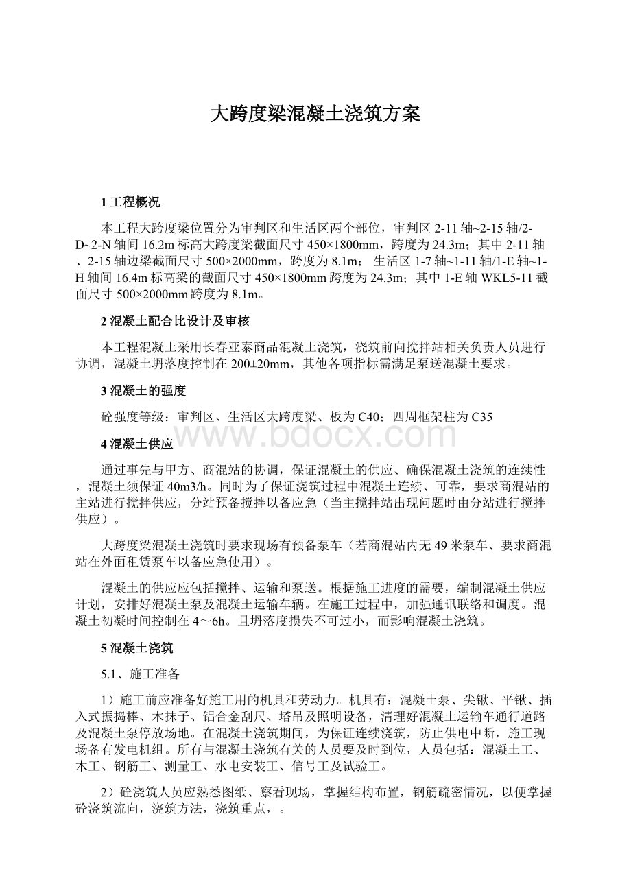 大跨度梁混凝土浇筑方案.docx