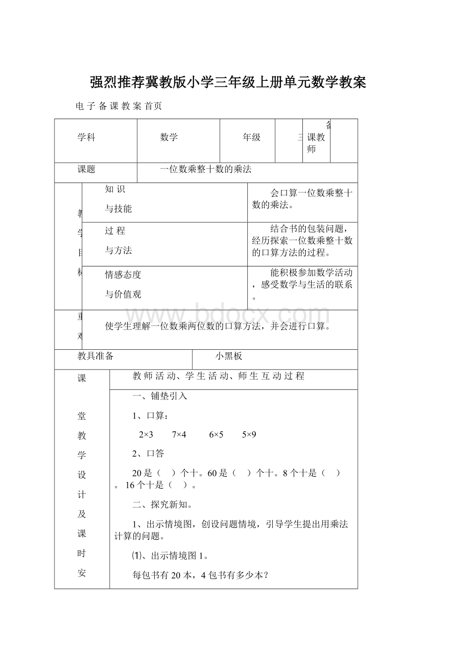 强烈推荐冀教版小学三年级上册单元数学教案.docx