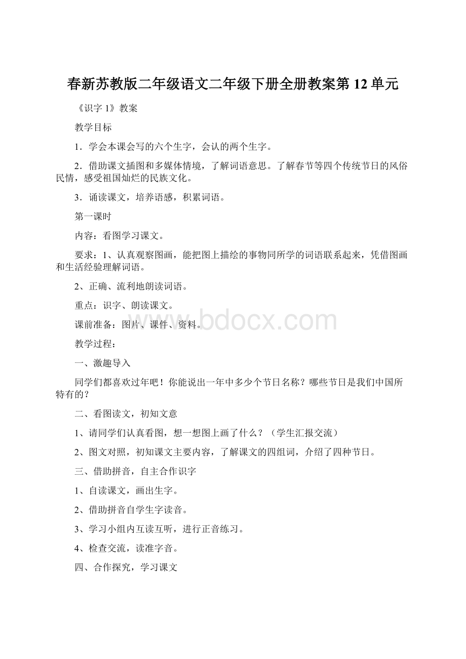 春新苏教版二年级语文二年级下册全册教案第12单元Word文档格式.docx_第1页