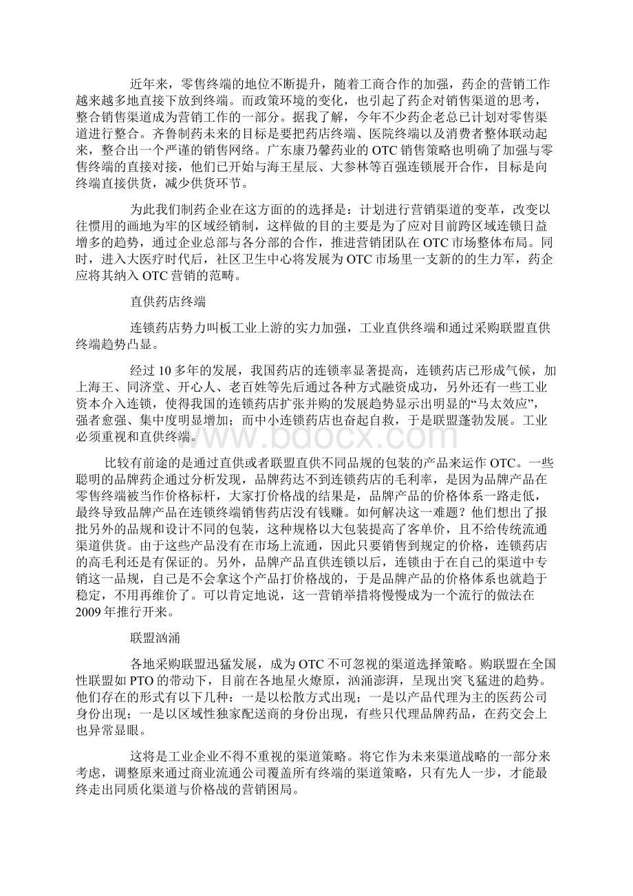 谈制药企业进军OTC市场的布局及药店终端具体操作实务.docx_第3页