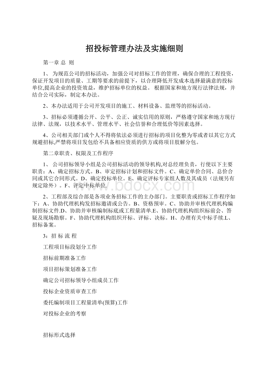 招投标管理办法及实施细则Word格式文档下载.docx_第1页