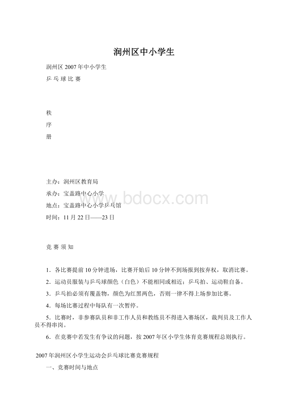 润州区中小学生Word下载.docx