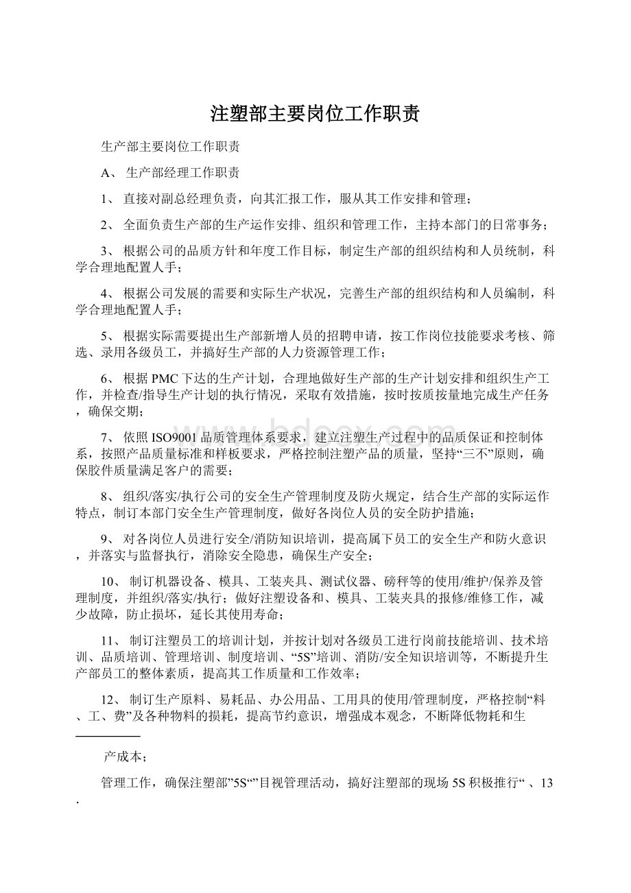 注塑部主要岗位工作职责Word格式文档下载.docx_第1页