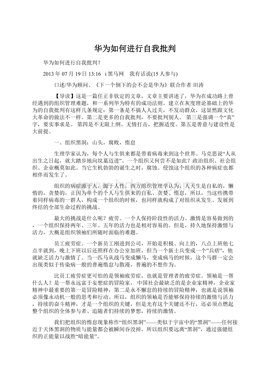 华为如何进行自我批判Word下载.docx_第1页