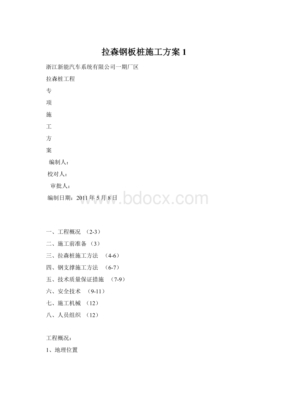 拉森钢板桩施工方案1Word格式.docx