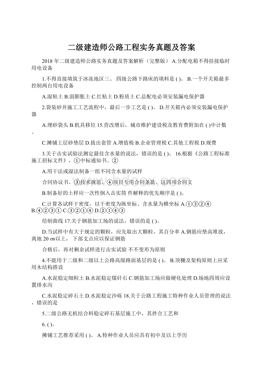 二级建造师公路工程实务真题及答案.docx