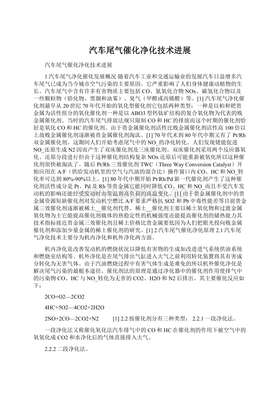 汽车尾气催化净化技术进展Word格式文档下载.docx_第1页