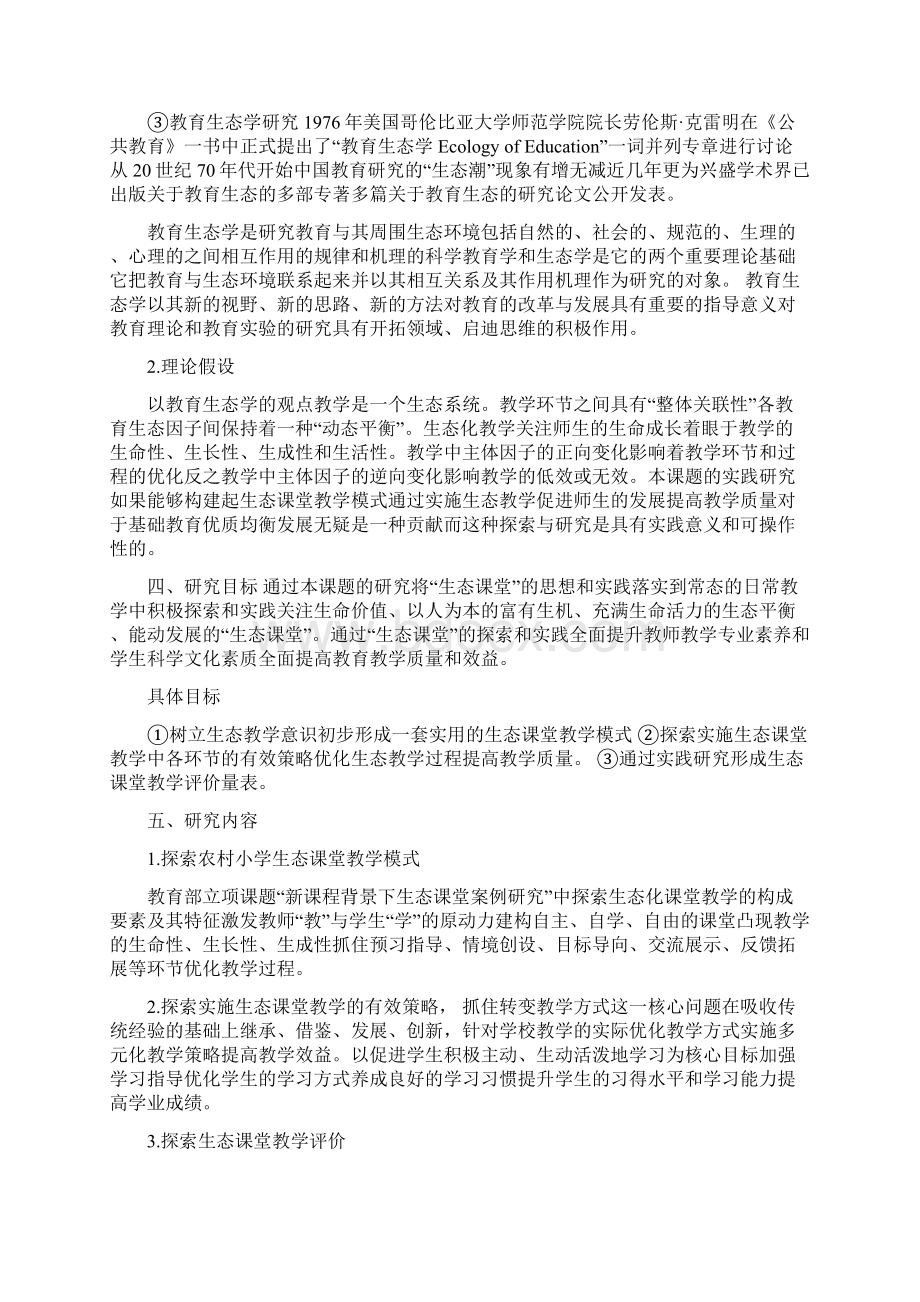 6农村小学数学生态课堂教学模式的研究方案.docx_第3页