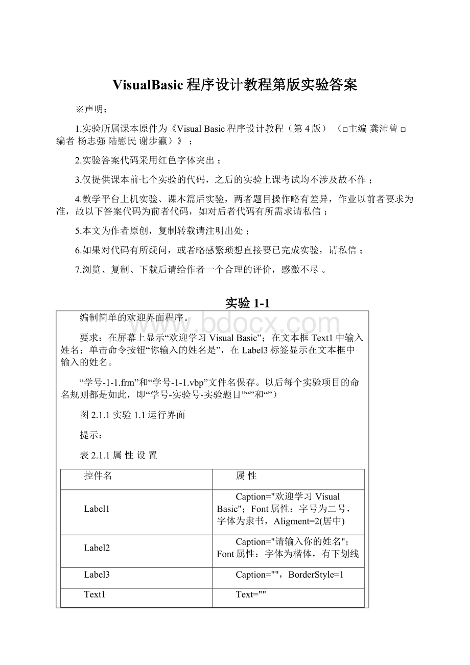 VisualBasic程序设计教程第版实验答案Word文件下载.docx