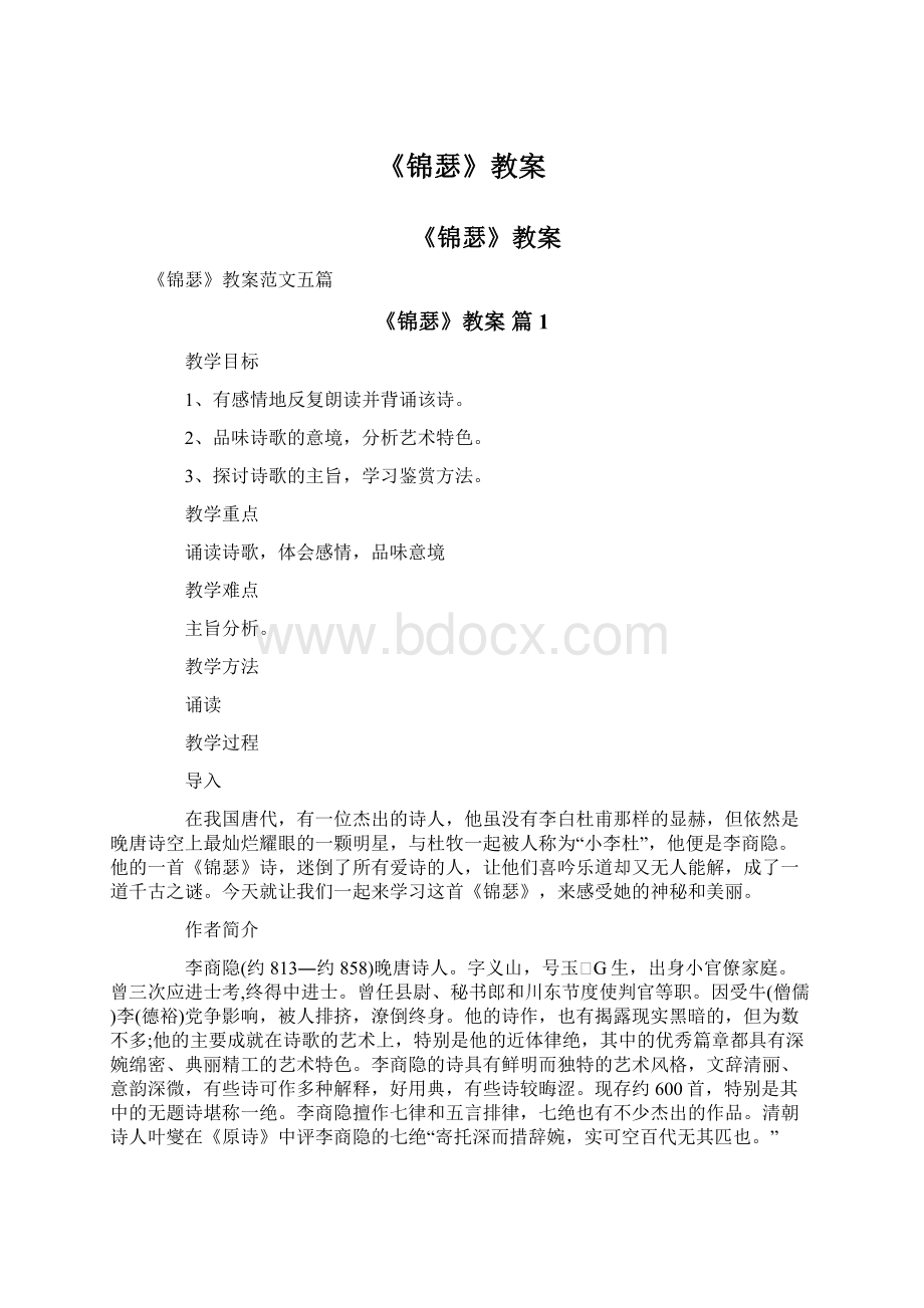 《锦瑟》教案.docx_第1页