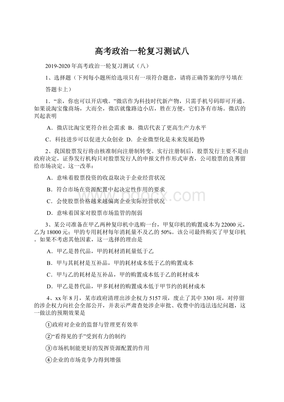 高考政治一轮复习测试八Word文档格式.docx_第1页