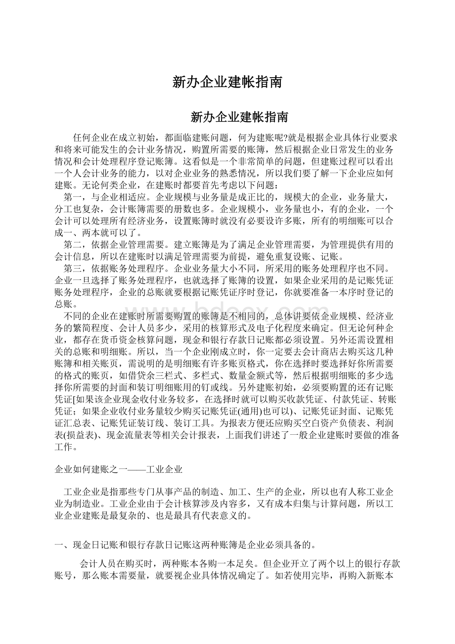 新办企业建帐指南Word文档下载推荐.docx