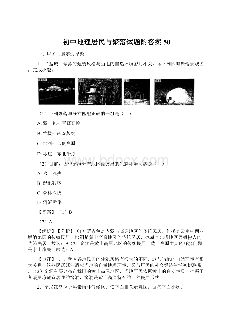 初中地理居民与聚落试题附答案50Word文档下载推荐.docx