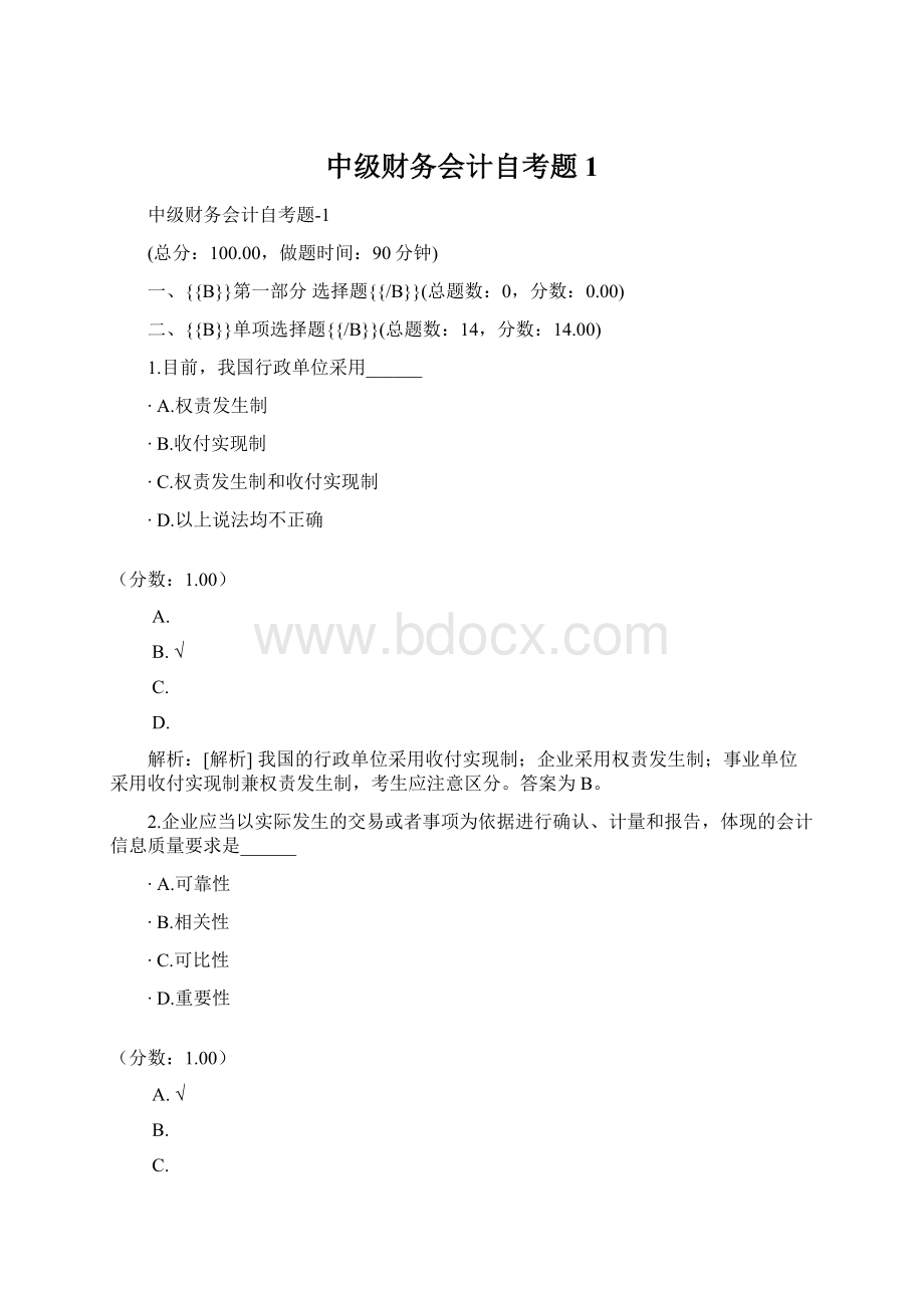 中级财务会计自考题1文档格式.docx