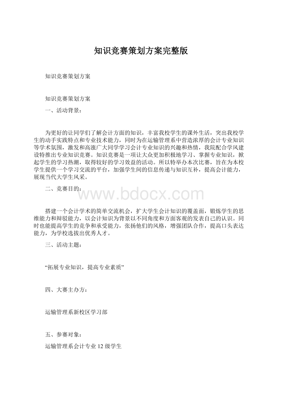 知识竞赛策划方案完整版.docx_第1页