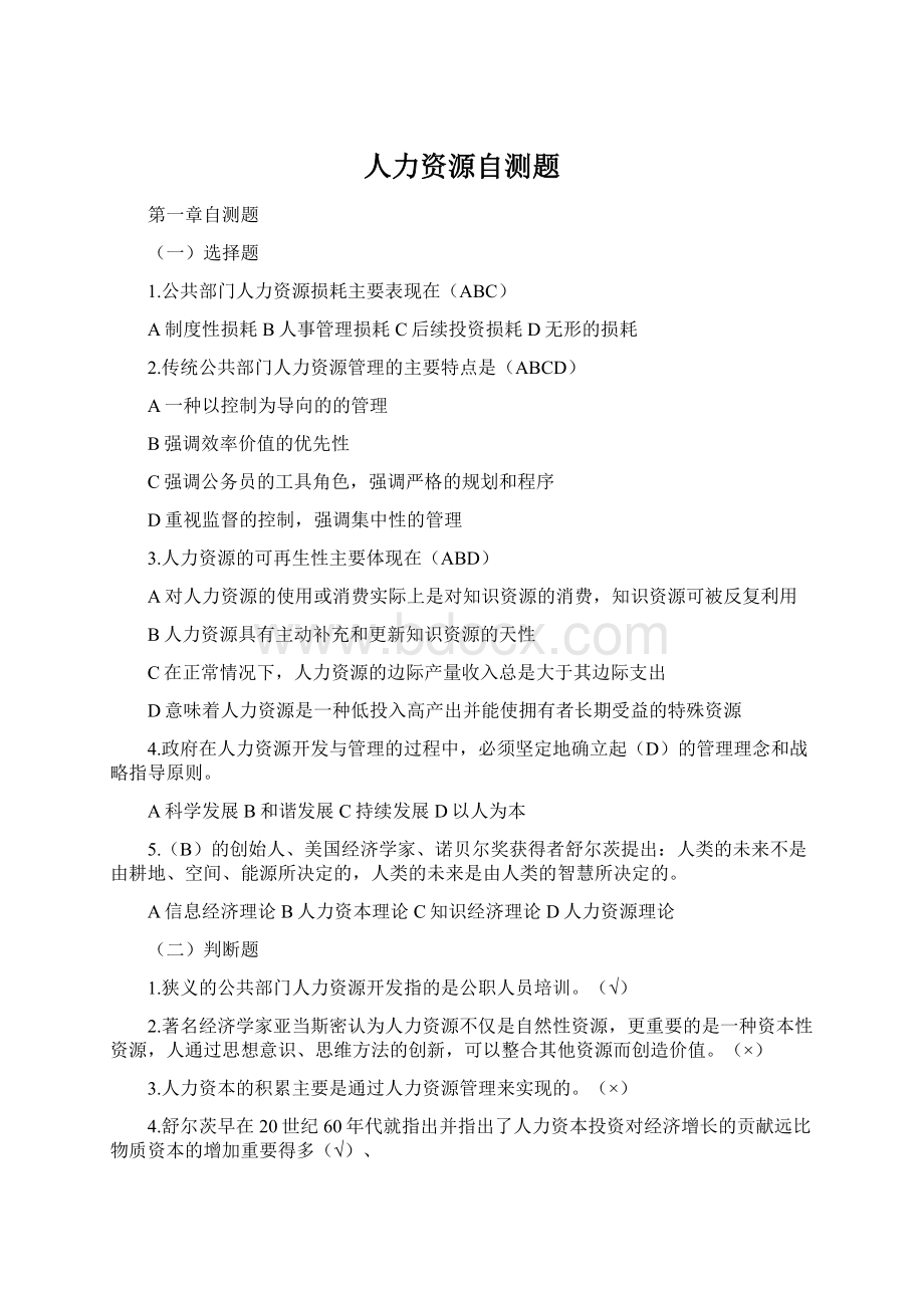 人力资源自测题Word文档格式.docx