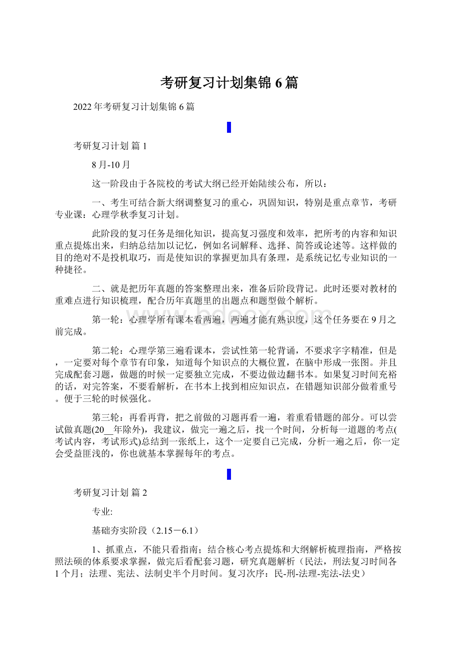 考研复习计划集锦6篇Word格式文档下载.docx_第1页