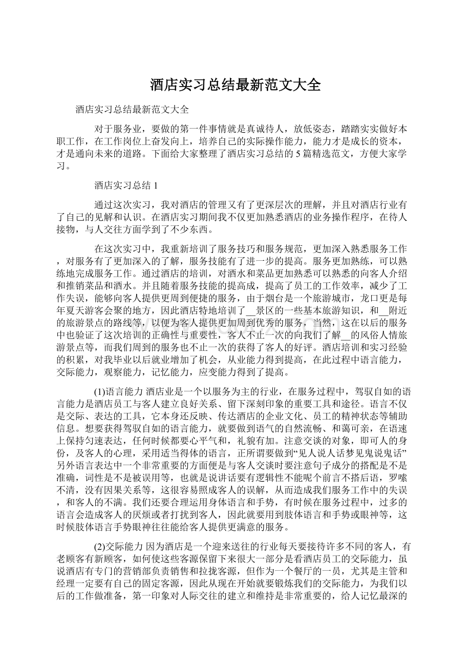 酒店实习总结最新范文大全.docx_第1页