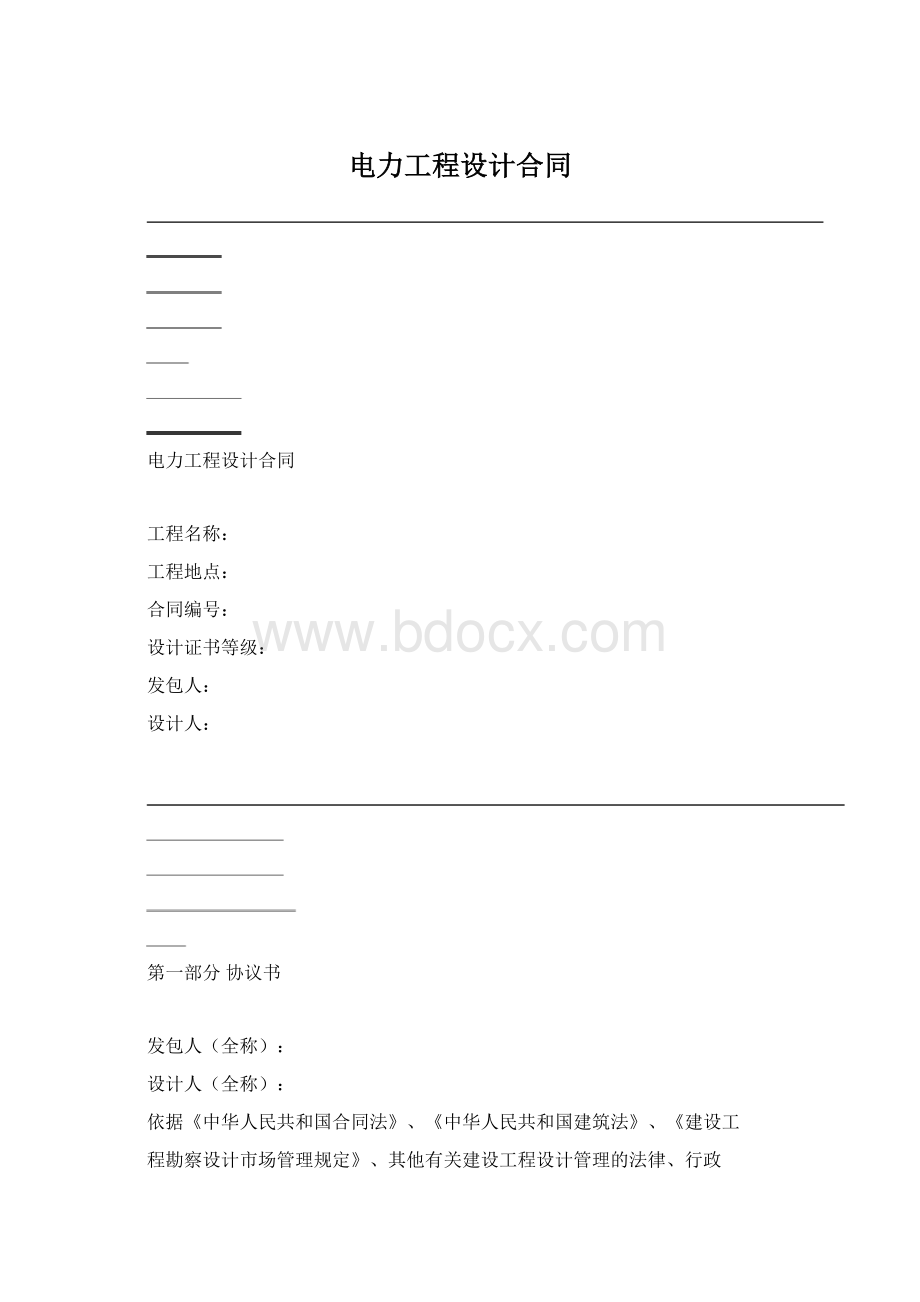 电力工程设计合同Word文档格式.docx