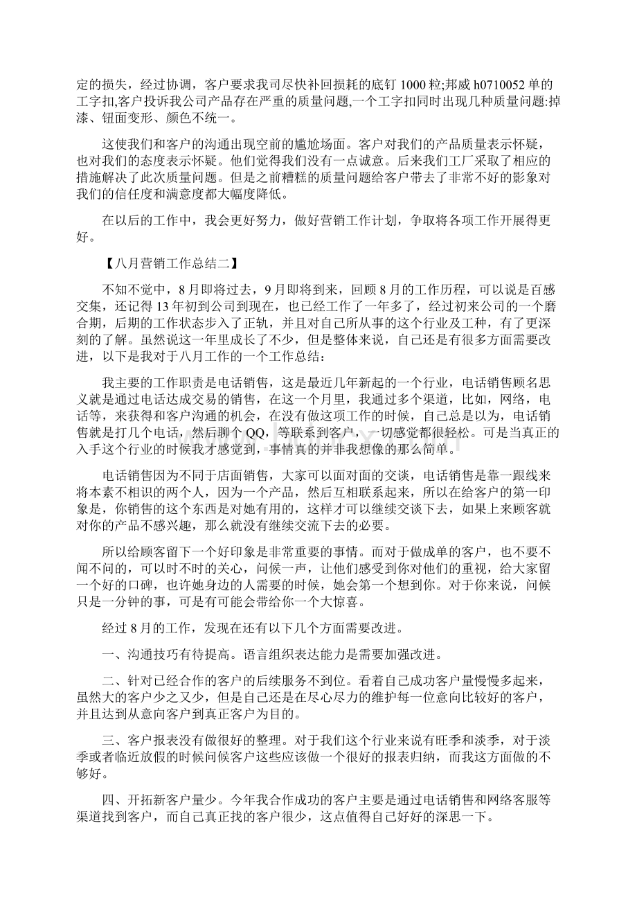 八月份营销工作总结Word格式.docx_第2页