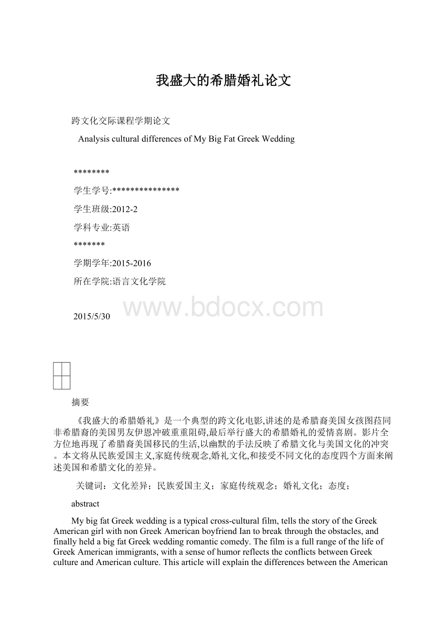 我盛大的希腊婚礼论文文档格式.docx