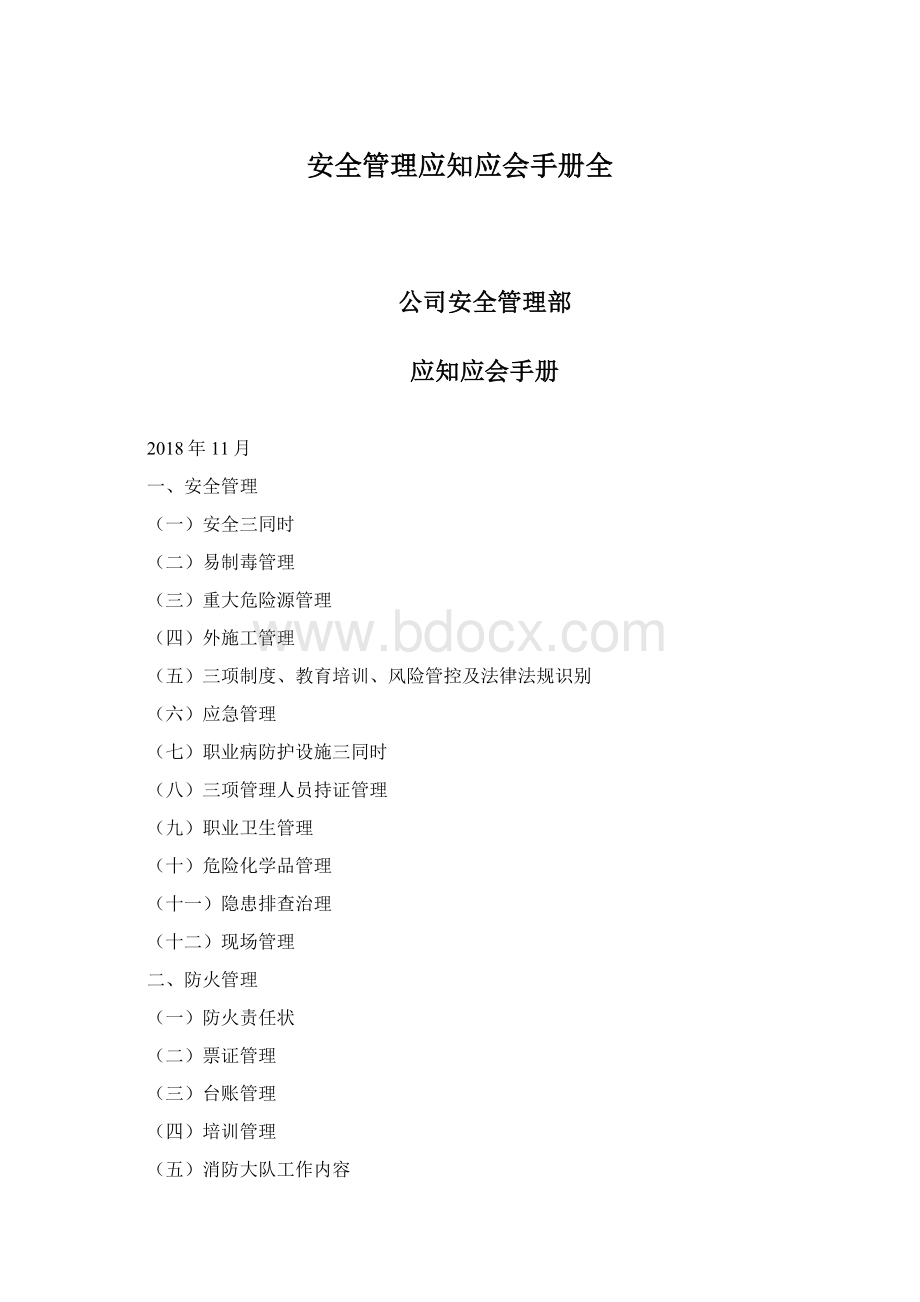 安全管理应知应会手册全Word文档下载推荐.docx_第1页