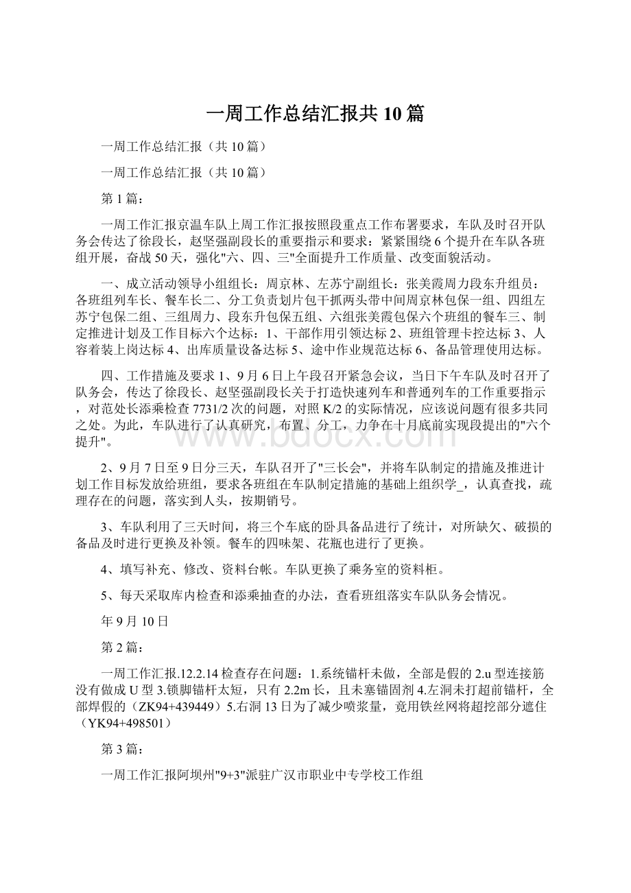 一周工作总结汇报共10篇Word文档下载推荐.docx