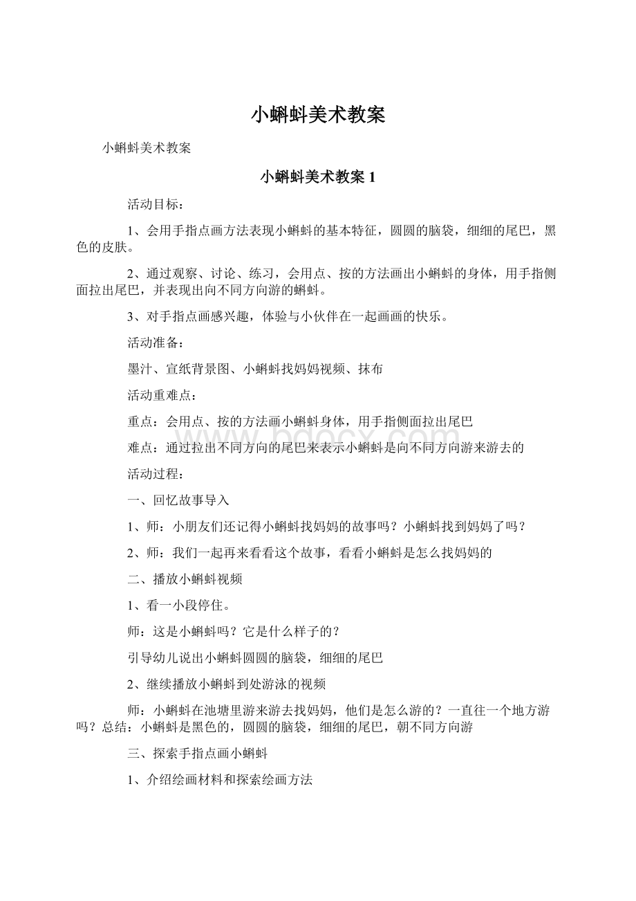 小蝌蚪美术教案Word文档下载推荐.docx