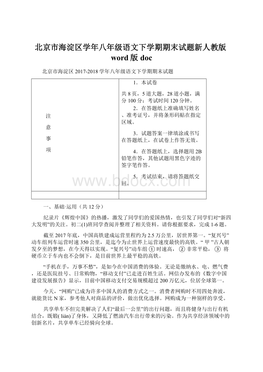 北京市海淀区学年八年级语文下学期期末试题新人教版word版docWord文档格式.docx_第1页