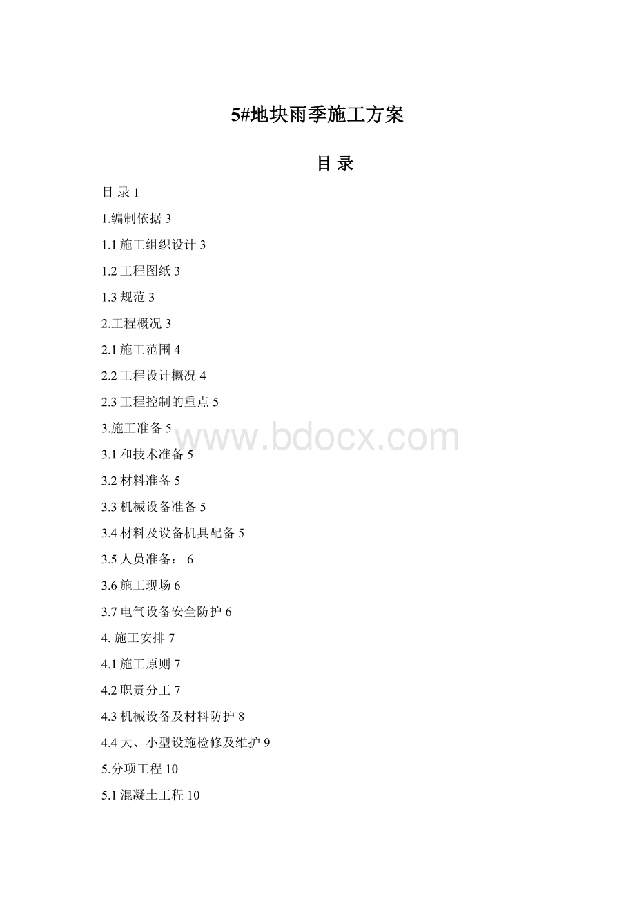 5#地块雨季施工方案Word文件下载.docx