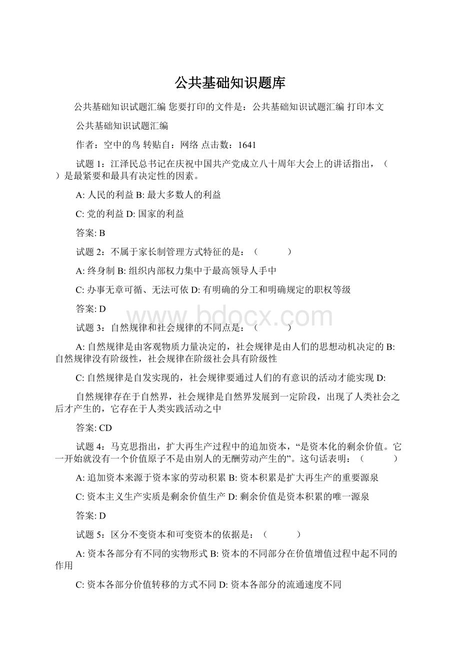 公共基础知识题库Word文档格式.docx