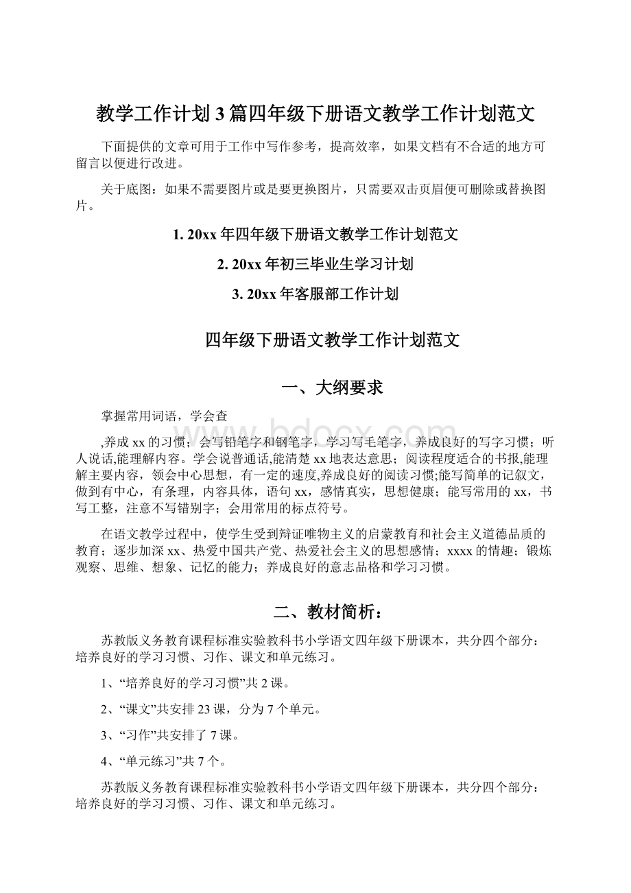 教学工作计划3篇四年级下册语文教学工作计划范文.docx_第1页