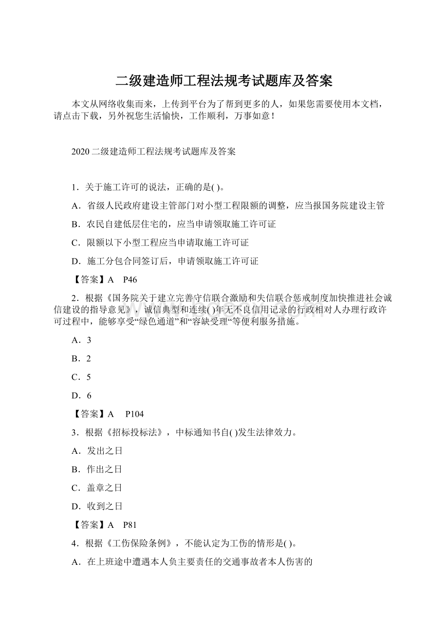 二级建造师工程法规考试题库及答案Word文档格式.docx