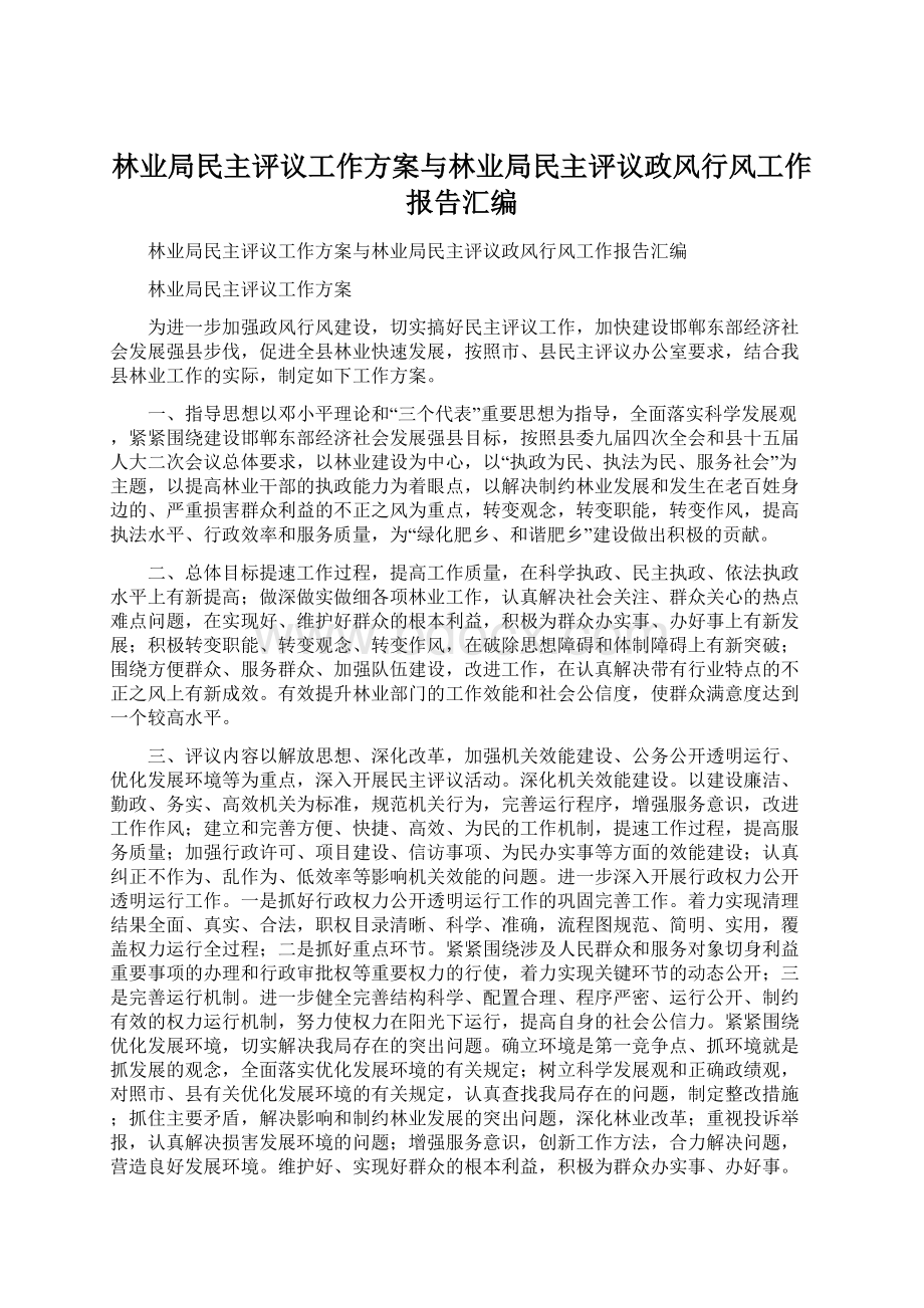 林业局民主评议工作方案与林业局民主评议政风行风工作报告汇编.docx