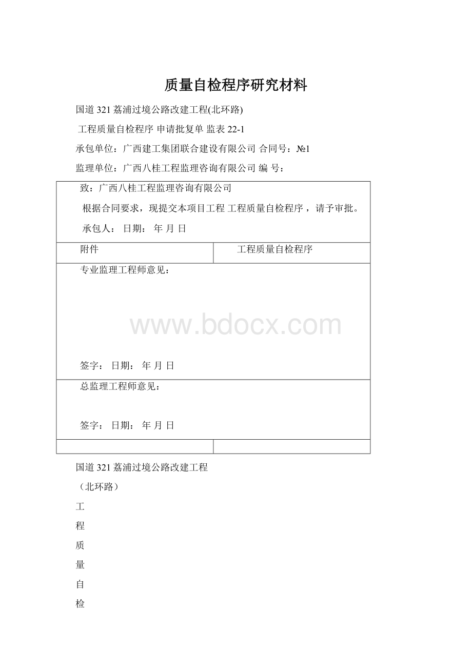 质量自检程序研究材料Word文档格式.docx_第1页